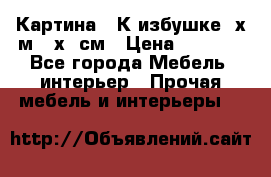 	 Картина “ К избушке“ х.м 40х50см › Цена ­ 6 000 - Все города Мебель, интерьер » Прочая мебель и интерьеры   